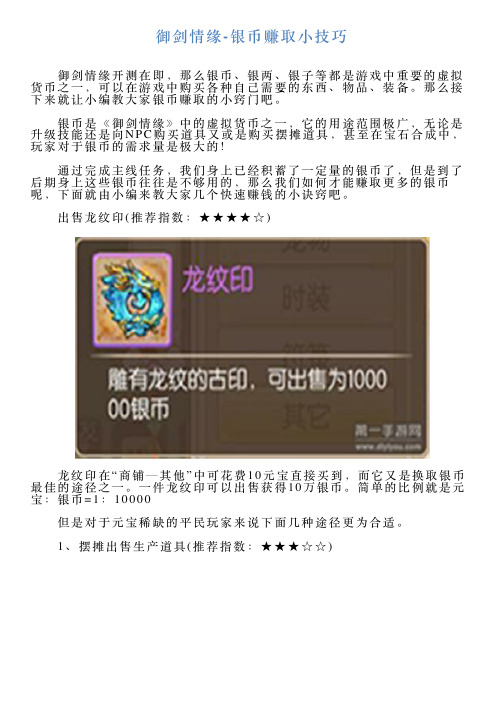 御剑情缘银币赚取小技巧