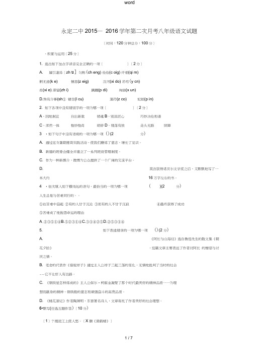 八年级语文上学期第二次阶段测试题新人教版-新人教版初中八年级全册语文试题