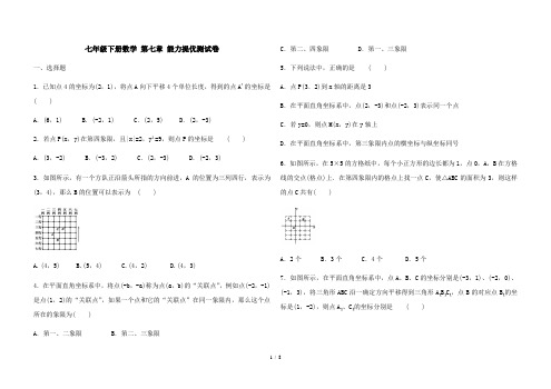 人教版七年级下册数学 第七章 平面直角坐标系 能力提优测试卷