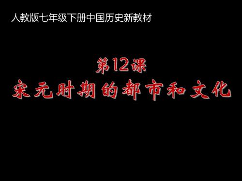 人教部编版初中历史七年级下册第12课宋元时期的都市与文化(共30张PPT)