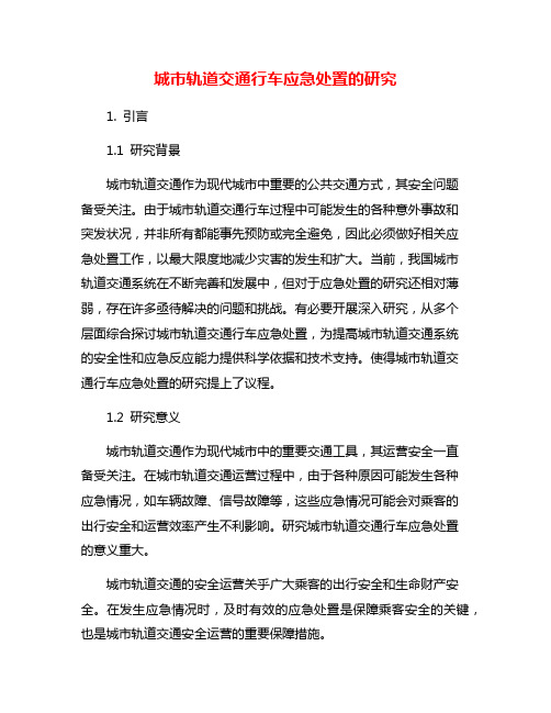 城市轨道交通行车应急处置的研究