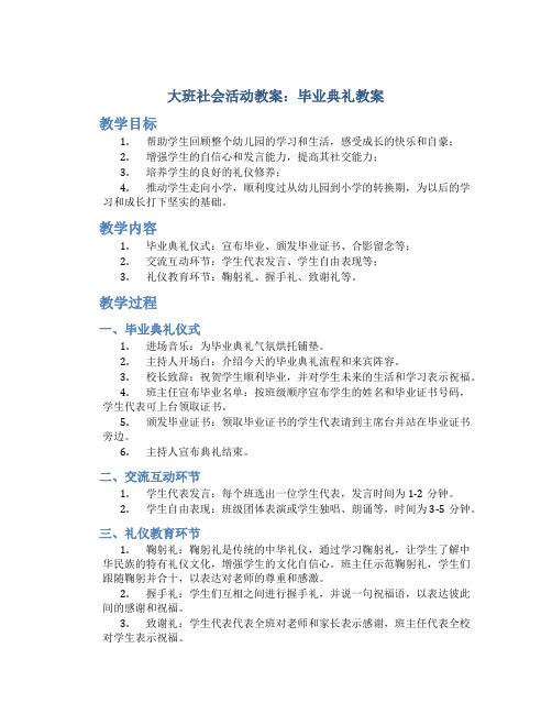 大班社会活动教案：毕业典礼教案(附教学反思)