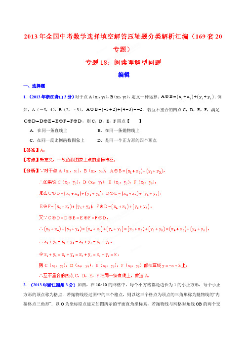 2013年全国中考数学(169套)选择填空解答压轴题分类解析汇编 专题18：阅读理解型问题