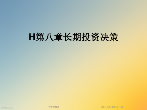 H第八章长期投资决策
