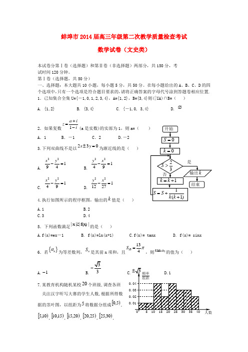 安徽省蚌埠市高三数学第二次教学质量检测试题 文 新人教A版