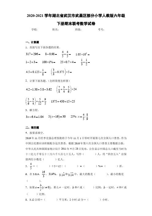 2020-2021学年湖北省武汉市武昌区部分小学人教版六年级下册期末联考数学试卷