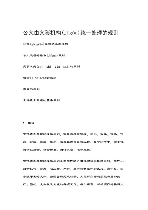 公文由文秘机构统一处理的规则