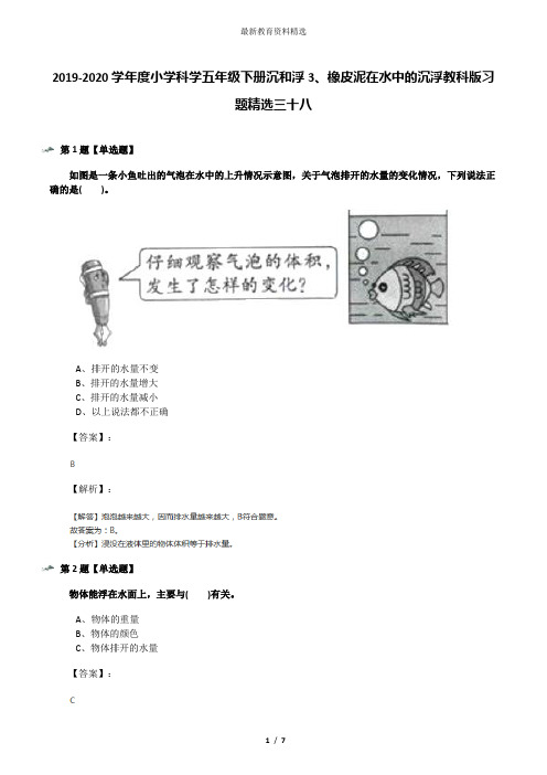 2019-2020学年度小学科学五年级下册沉和浮3、橡皮泥在水中的沉浮教科版习题精选三十八