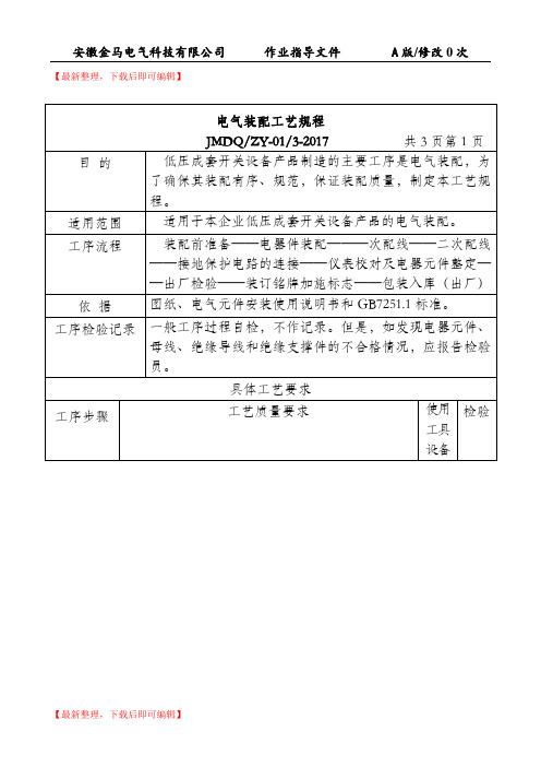 电气装配工艺规程(精编文档).doc