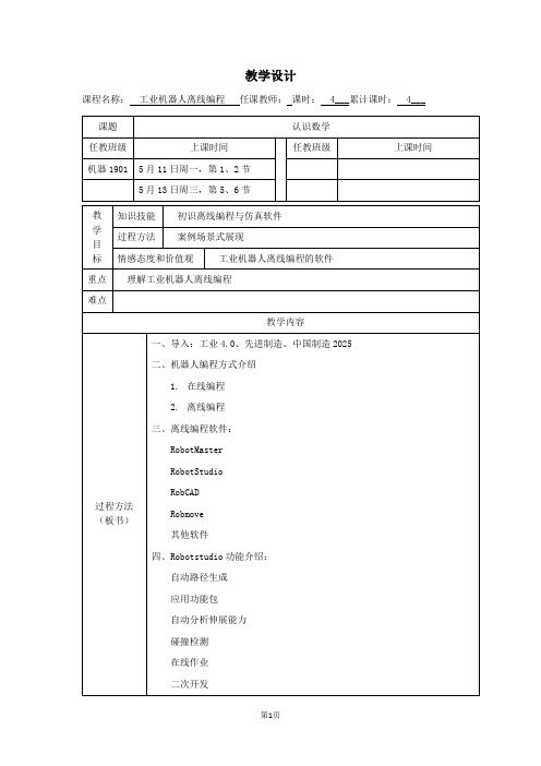 工业机器人离线编程教案