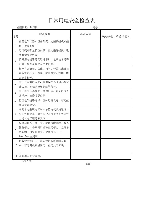 日常用电安全检查表