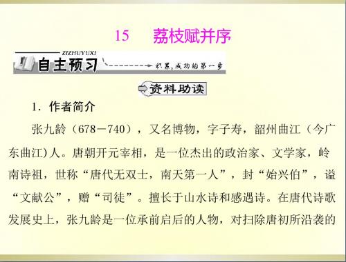 高中语文第四单元15荔枝赋并序课件粤教版选修2