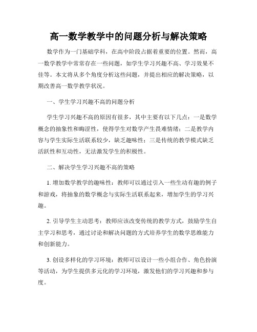 高一数学教学中的问题分析与解决策略