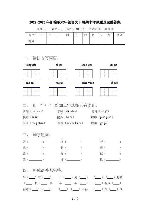 2022-2023年部编版六年级语文下册期末考试题及完整答案