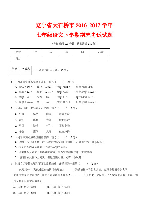 【人教版】2016-2017学年七年级语文下学期期末考试试题(含答案)