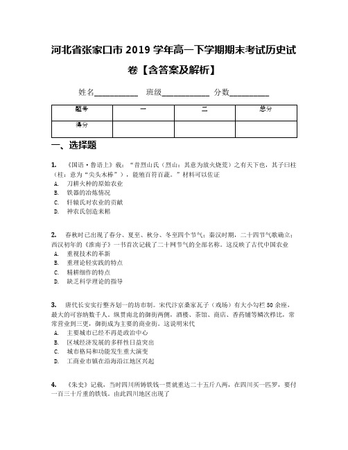 河北省张家口市2019学年高一下学期期末考试历史试卷【含答案及解析】