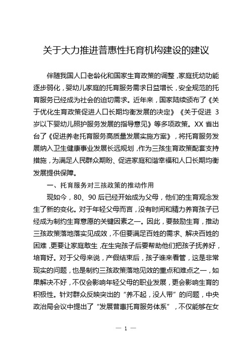 关于大力推进普惠性托育机构建设的建议