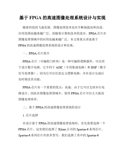 基于FPGA的高速图像处理系统设计与实现