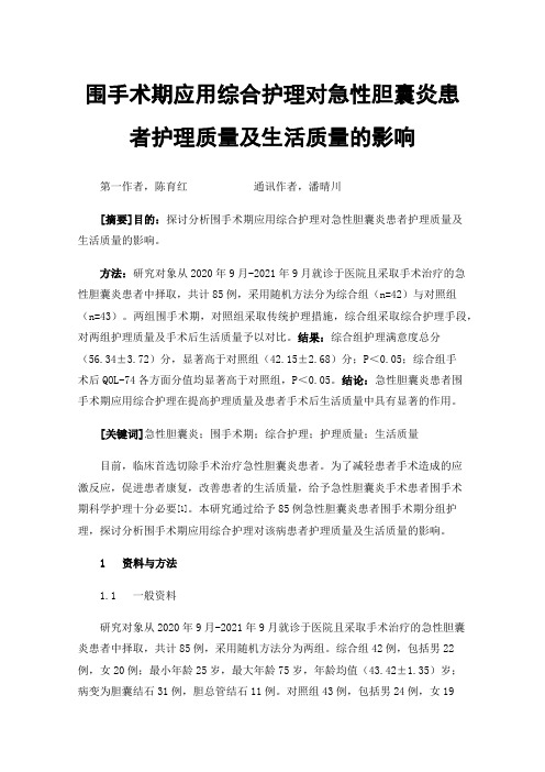 围手术期应用综合护理对急性胆囊炎患者护理质量及生活质量的影响