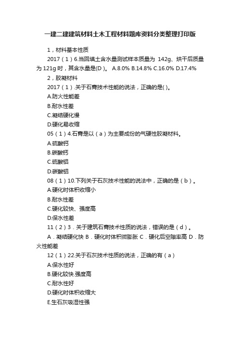 一建二建建筑材料土木工程材料题库资料分类整理打印版