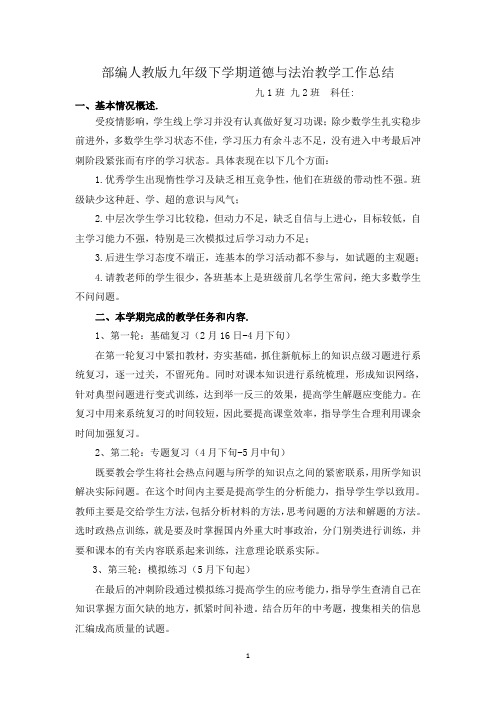 部编人教版九年级下学期道德与法治教学工作总结
