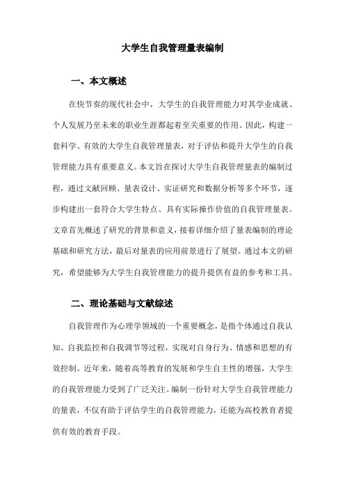 大学生自我管理量表编制