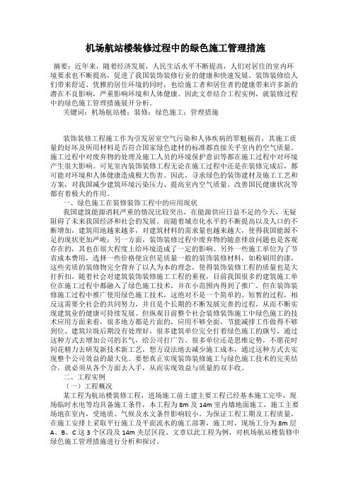 机场航站楼装修过程中的绿色施工管理措施