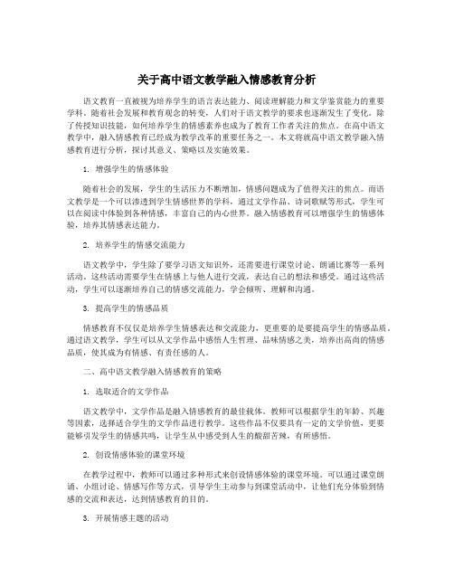 关于高中语文教学融入情感教育分析