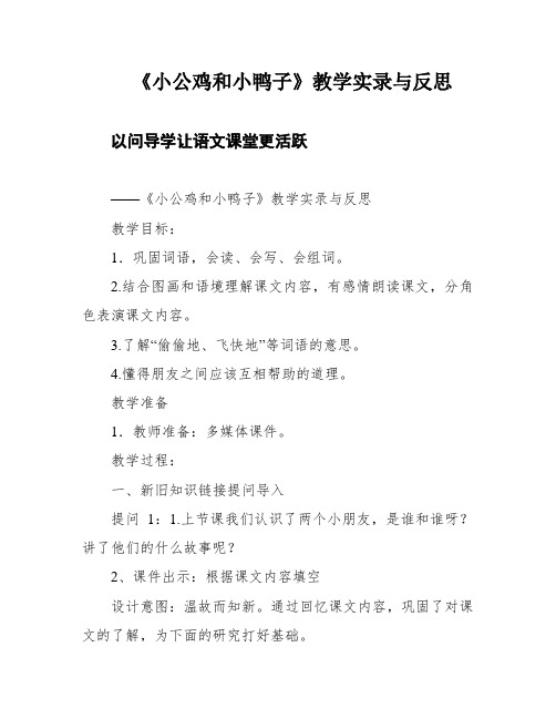 《小公鸡和小鸭子》教学实录与反思