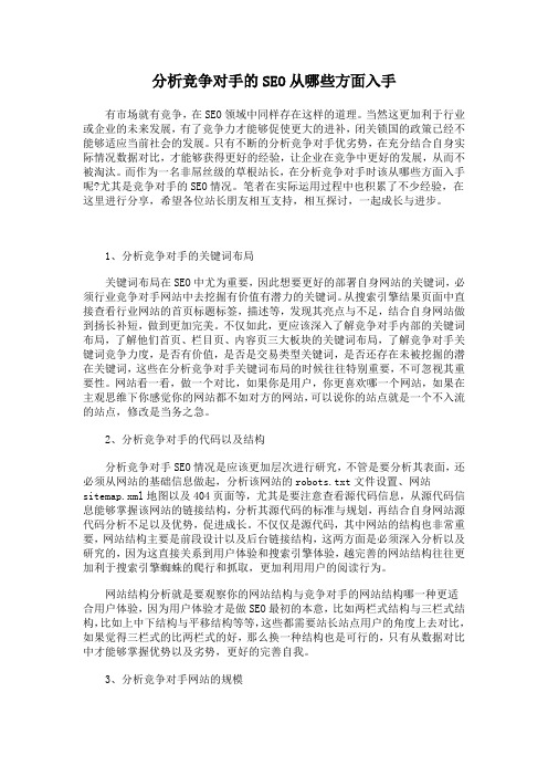 分析竞争对手的SEO从哪些方面入手