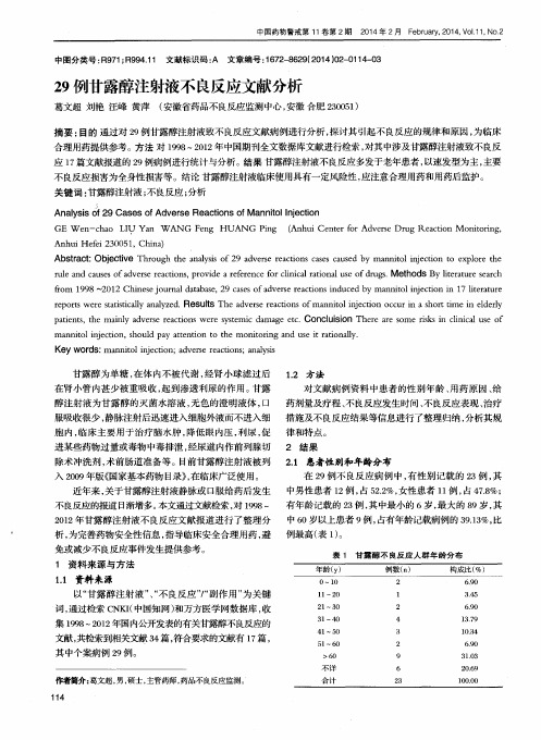 29例甘露醇注射液不良反应文献分析