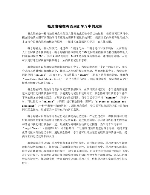 概念隐喻在英语词汇学习中的应用