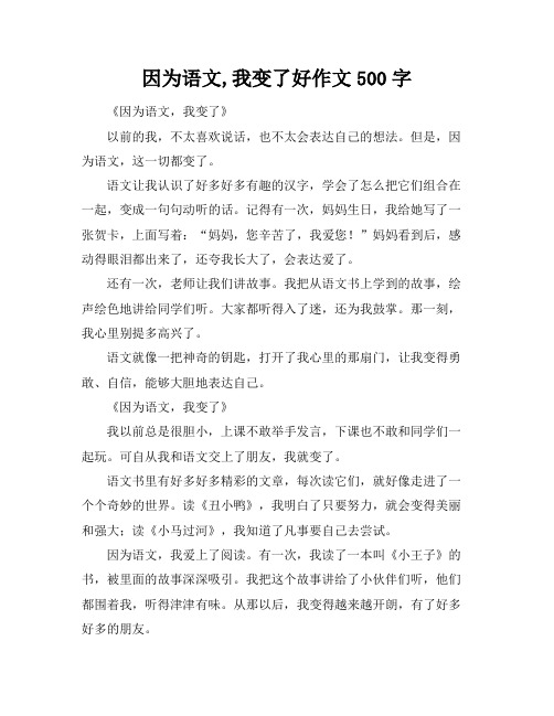 因为语文,我变了好作文500字