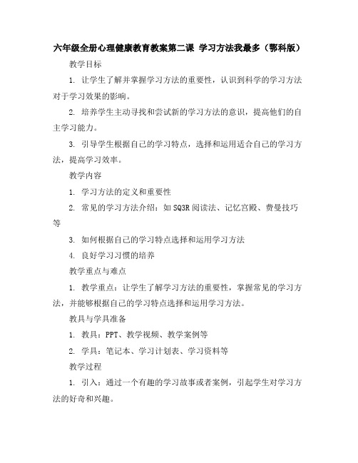 六年级全册心理健康教育教案-第二课学习方法我最多鄂科版