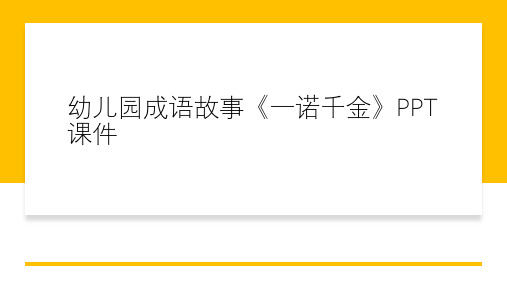 幼儿园成语故事《一诺千金》PPT课件