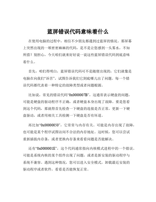 蓝屏错误代码意味着什么