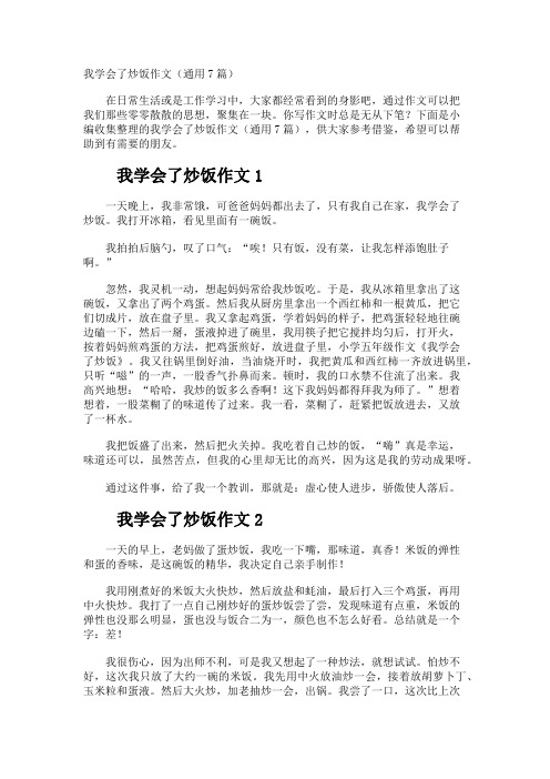 我学会了炒饭作文