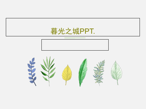 暮光之城PPT.共30页