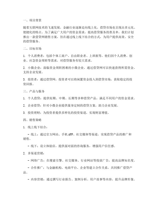 借贷网销售方案