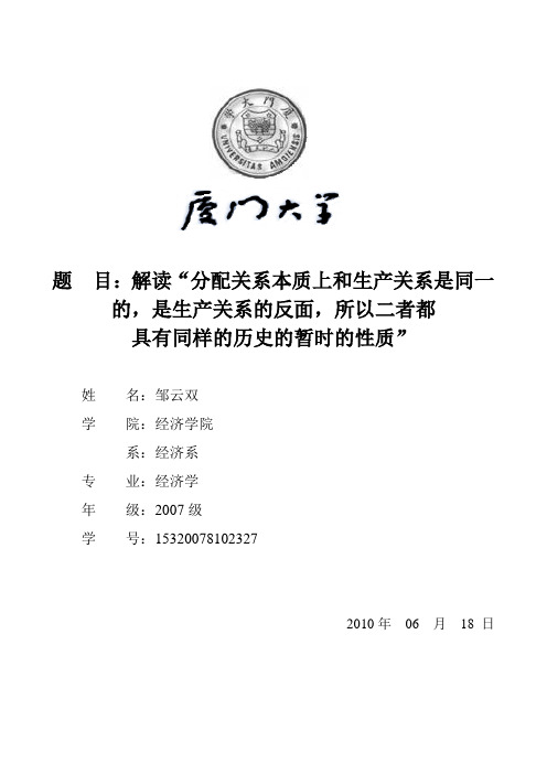 解读”分配关系本质上和生产关系是同一的,是生产关系的反面,所以二者都具有同样的历史的暂时的性质“