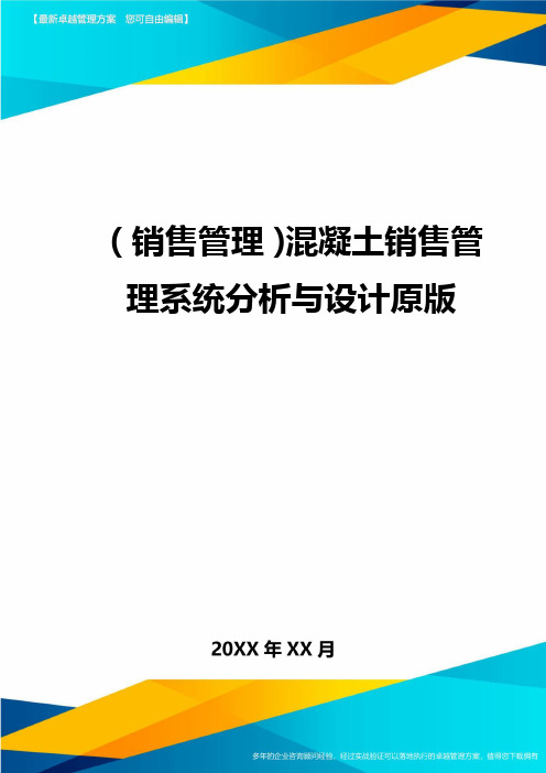 (销售管理)混凝土销售管理系统分析与设计原版