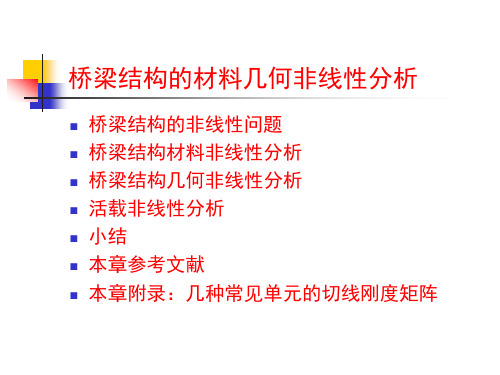 5 桥梁结构的材料几何非线性分析