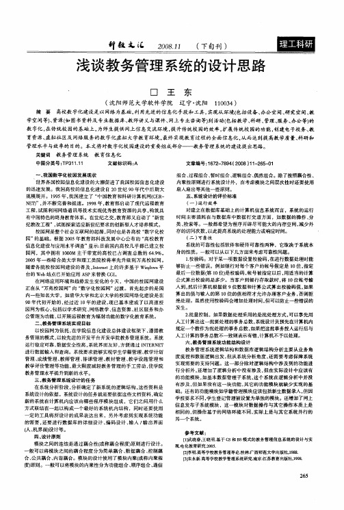 浅谈教务管理系统的设计思路