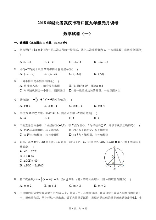 2018年湖北省武汉市硚口区九年级元月调考数学试卷(一)含答案