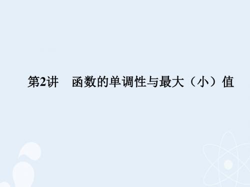 2017版高考数学一轮复习 第二章 函数概念与基本初等函数Ⅰ 第2讲 函数的单调性与最大(小)值课件 理