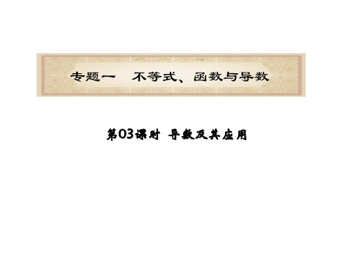 浙江省届高考数学理二轮专题复习第3课时导数及其应用PPT课件