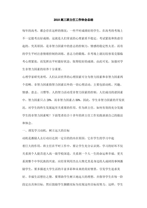 2010高三班主任工作体会总结