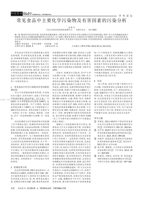 常见食品中主要化学污染物及有害因素的污染分析