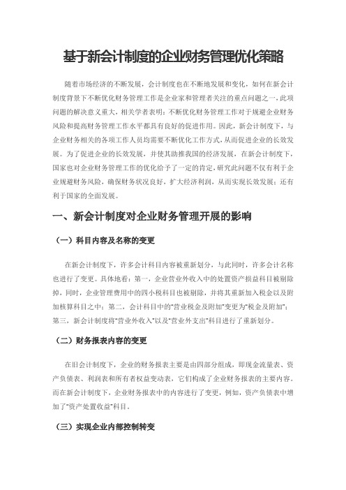 基于新会计制度的企业财务管理优化策略