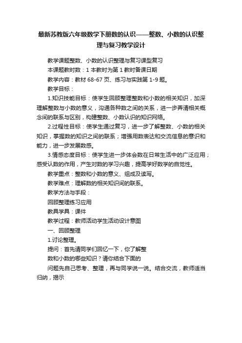 最新苏教版六年级数学下册数的认识——整数、小数的认识整理与复习教学设计